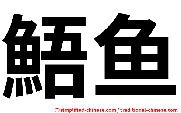 鯃鱼