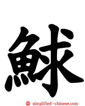 𩾁