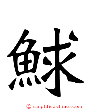 𩾁