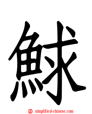 𩾁