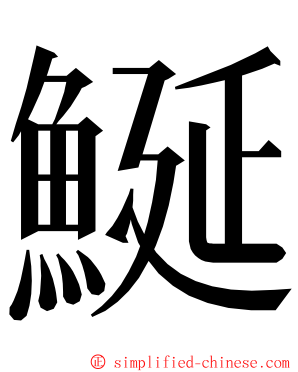 鯅 ming font