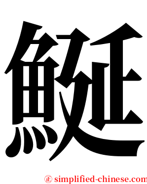 鯅 serif font