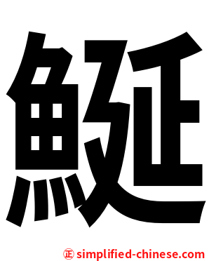鯅