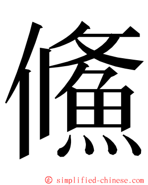 鯈 ming font