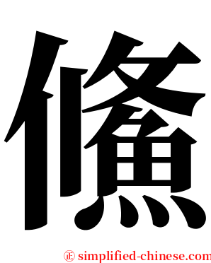 鯈 serif font