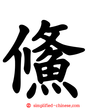 鯈