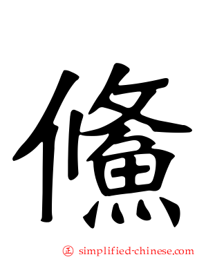 鯈