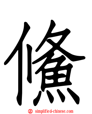 鯈