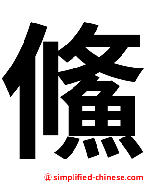 鯈