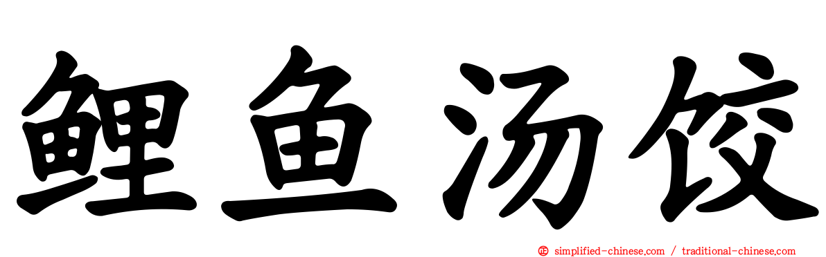 鲤鱼汤饺