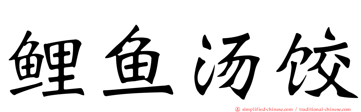 鲤鱼汤饺