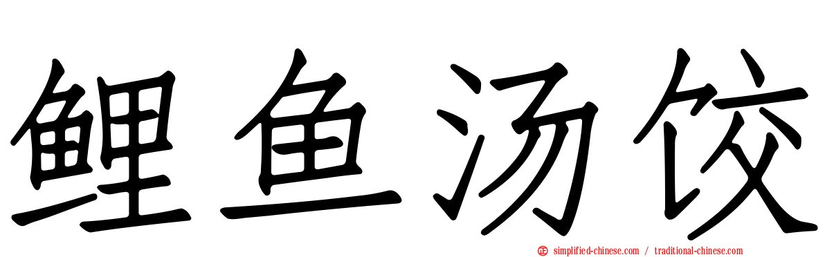 鲤鱼汤饺