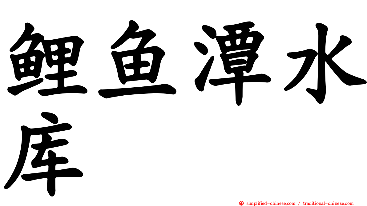 鲤鱼潭水库
