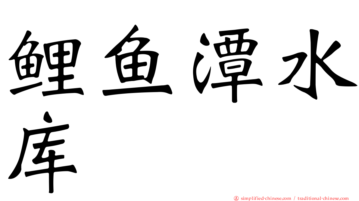 鲤鱼潭水库