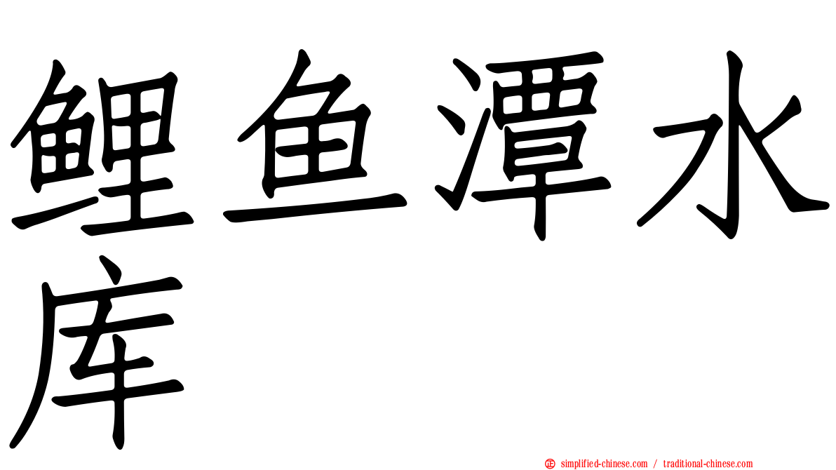 鲤鱼潭水库