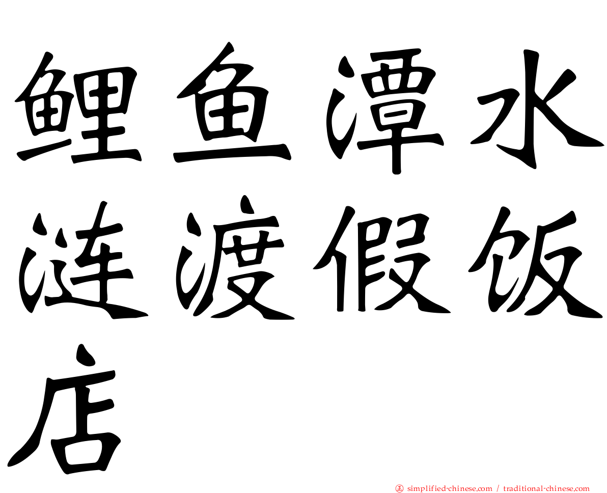 鲤鱼潭水涟渡假饭店