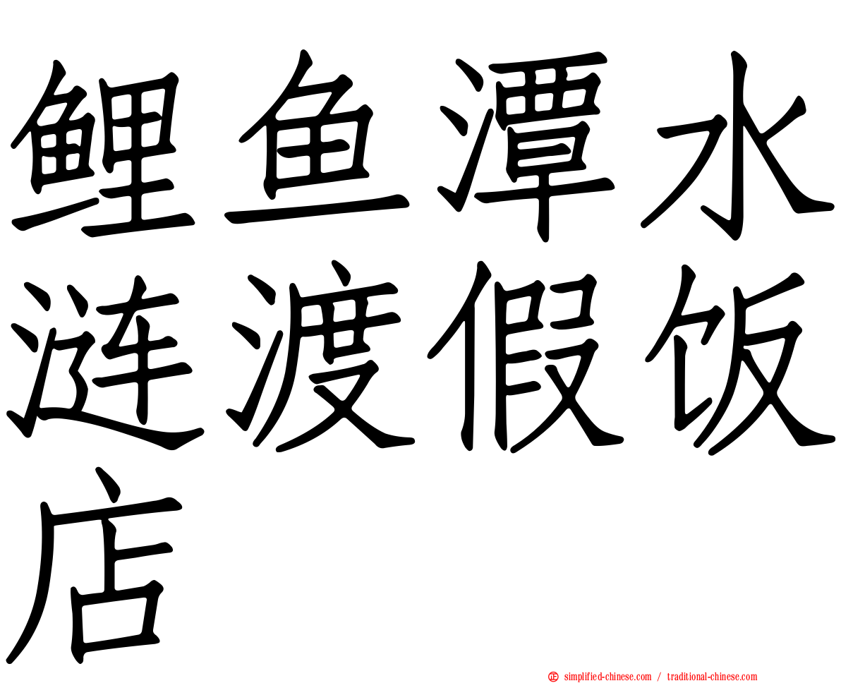 鲤鱼潭水涟渡假饭店