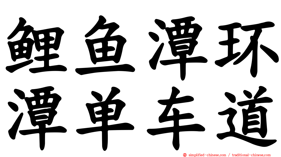 鲤鱼潭环潭单车道