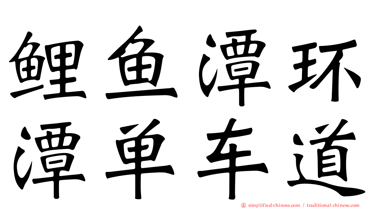 鲤鱼潭环潭单车道