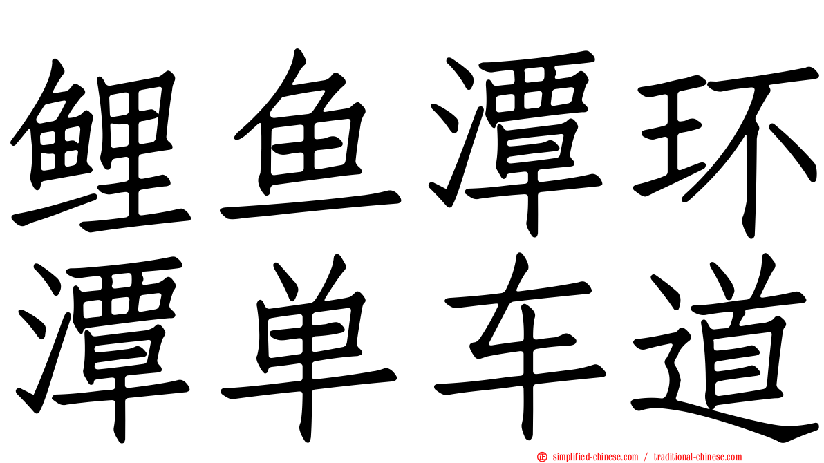 鲤鱼潭环潭单车道