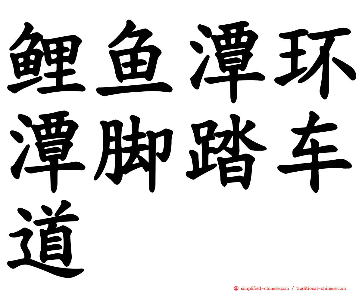 鲤鱼潭环潭脚踏车道