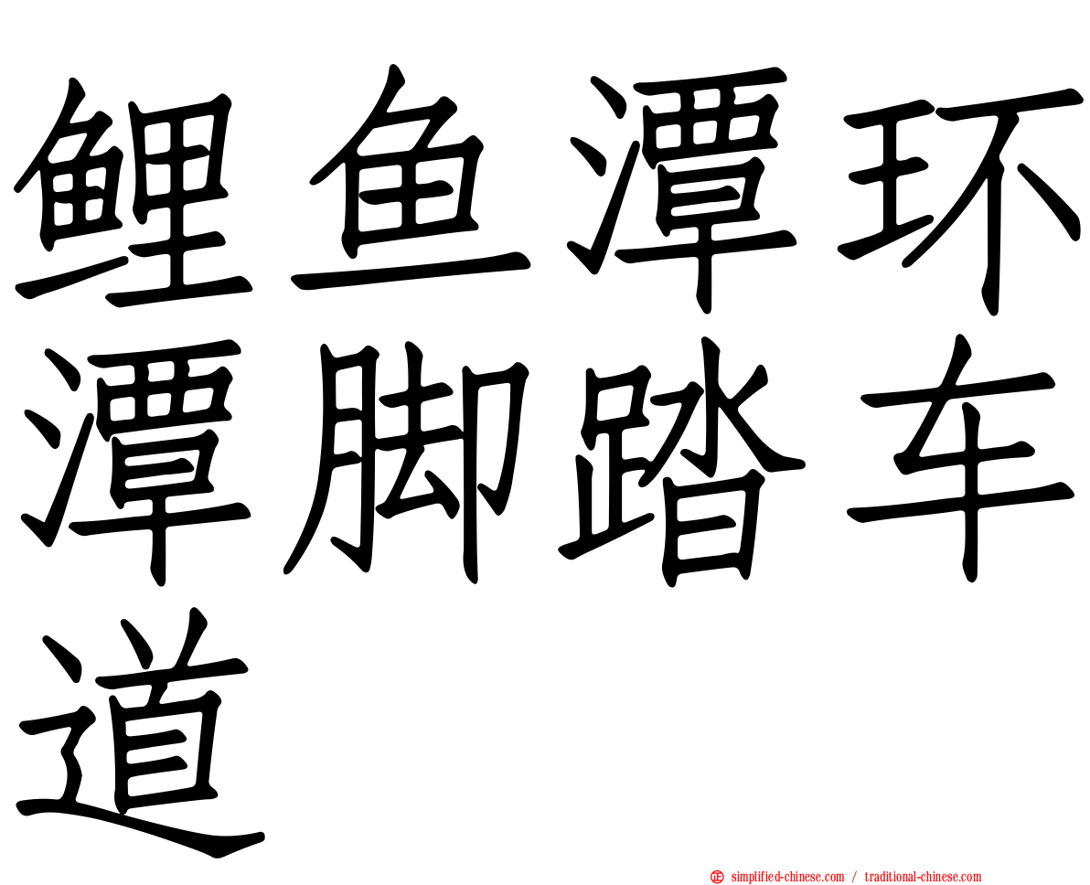 鲤鱼潭环潭脚踏车道