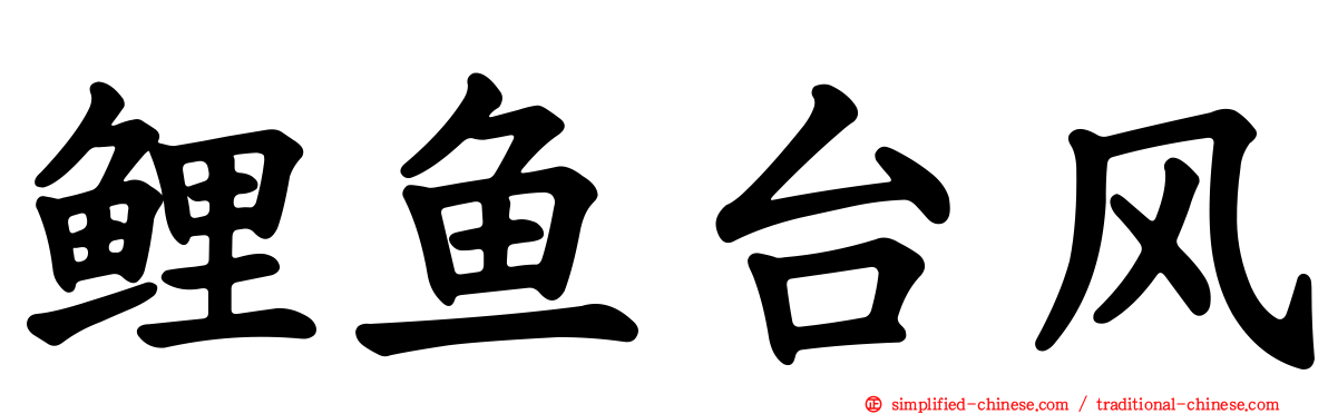 鲤鱼台风