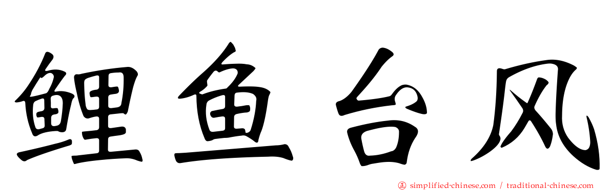 鲤鱼台风