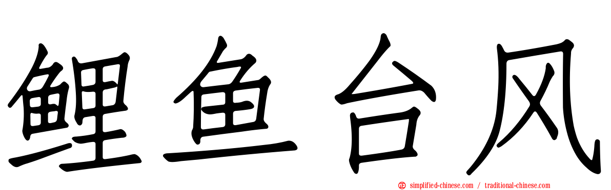 鲤鱼台风