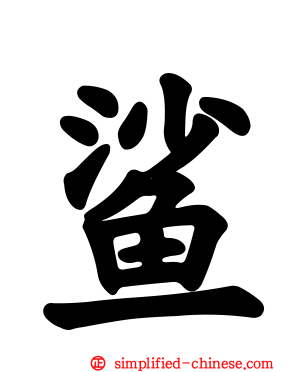 鲨