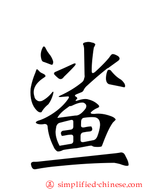 鲨