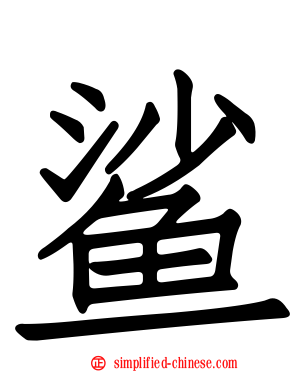 鲨