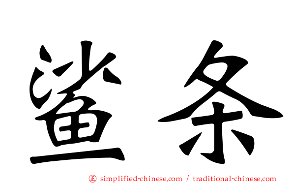 鲨条