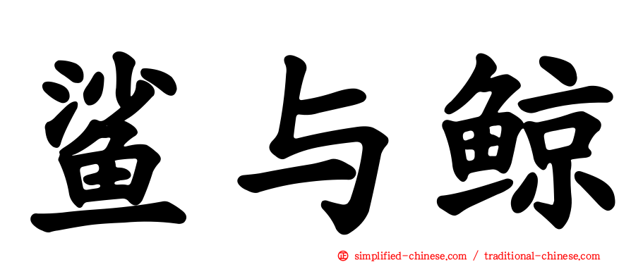 鲨与鲸