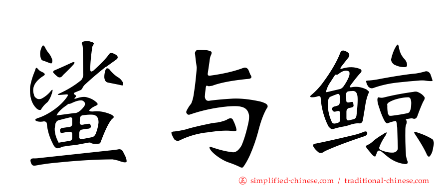 鲨与鲸