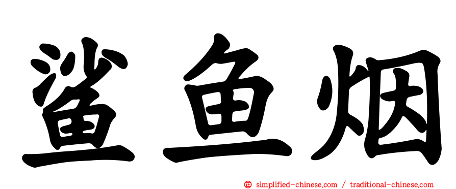 鲨鱼烟