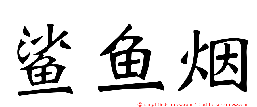 鲨鱼烟