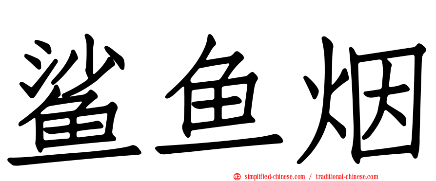 鲨鱼烟