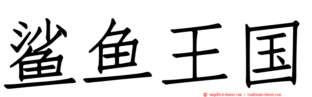 鲨鱼王国