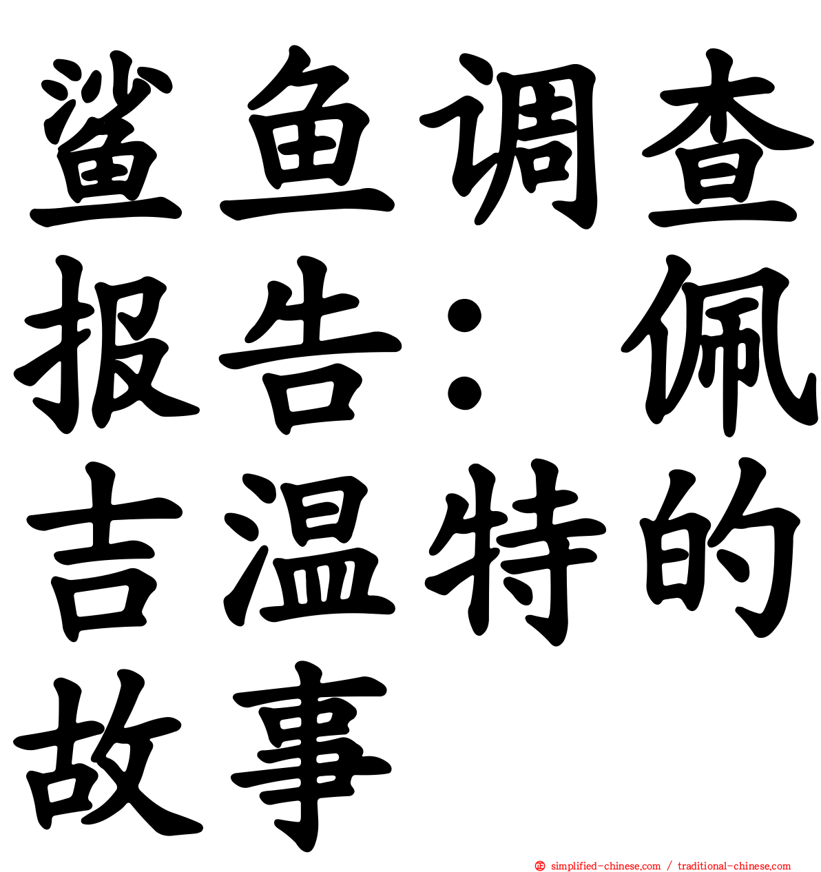 鲨鱼调查报告：佩吉温特的故事