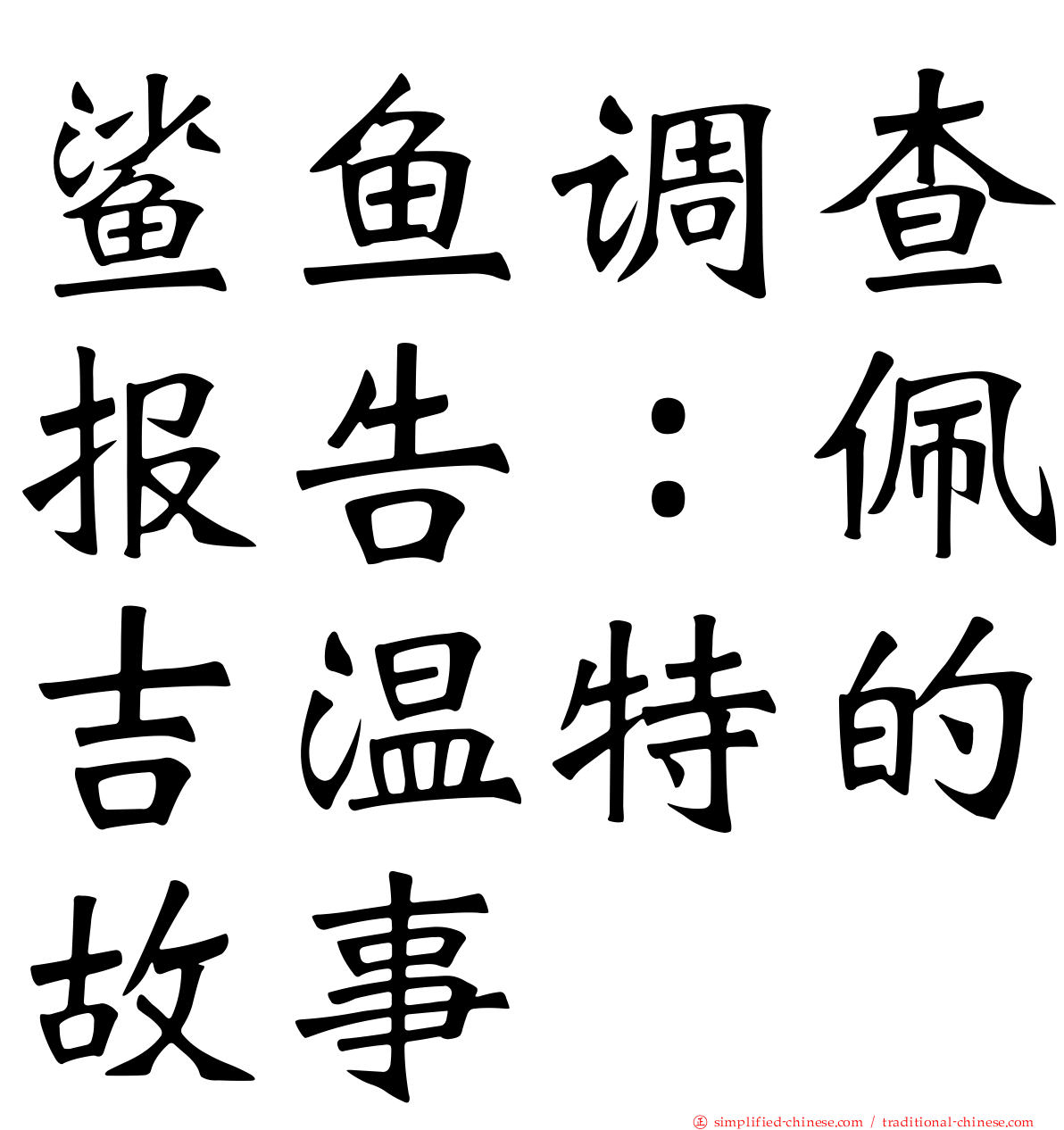 鲨鱼调查报告：佩吉温特的故事