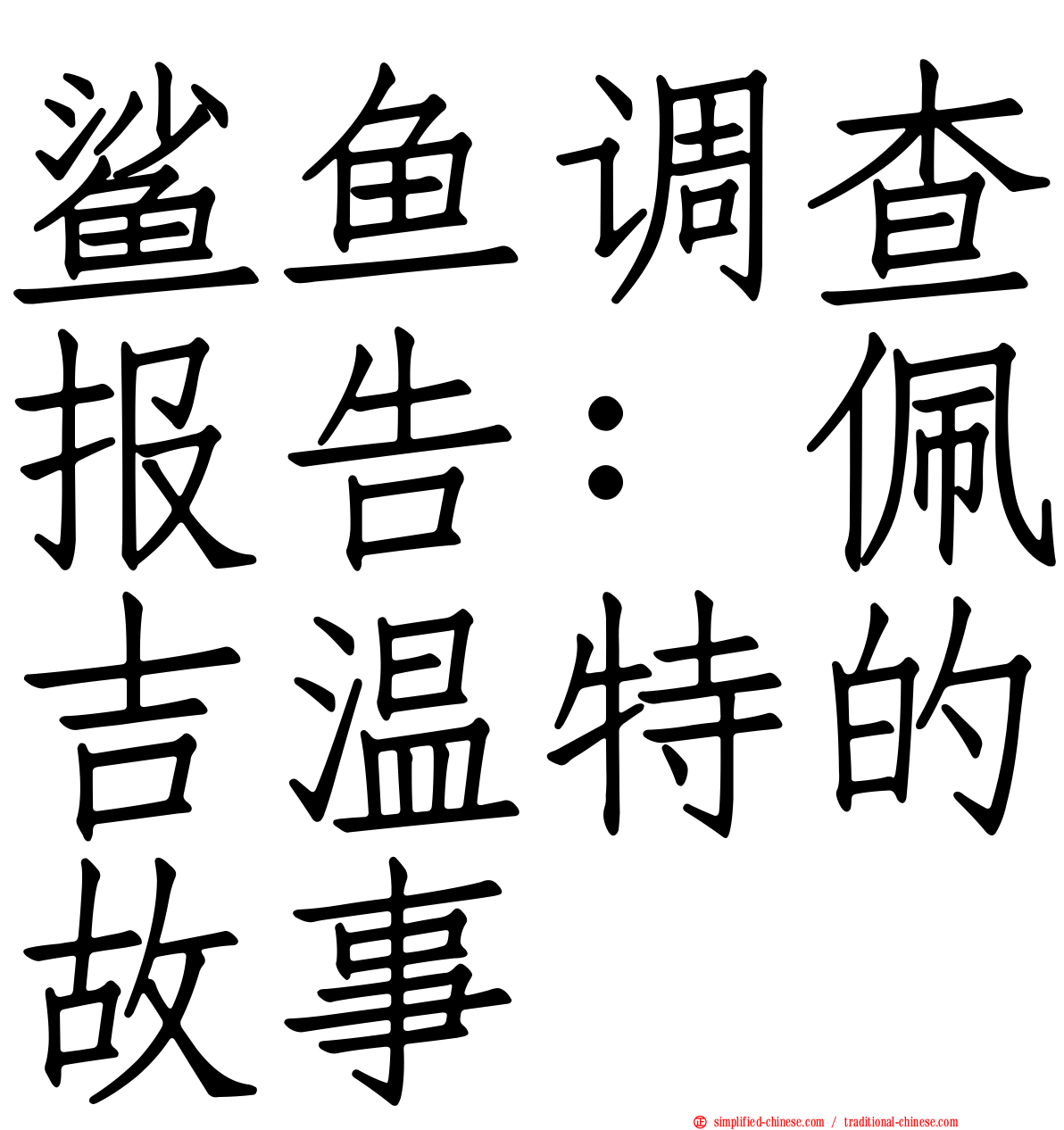 鲨鱼调查报告：佩吉温特的故事