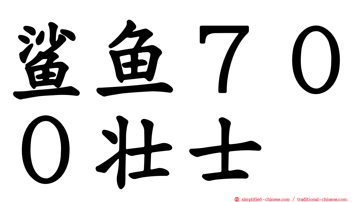 鲨鱼７００壮士