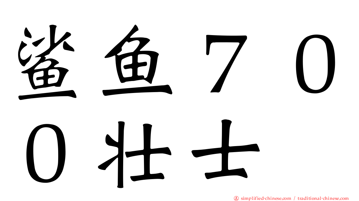 鲨鱼７００壮士