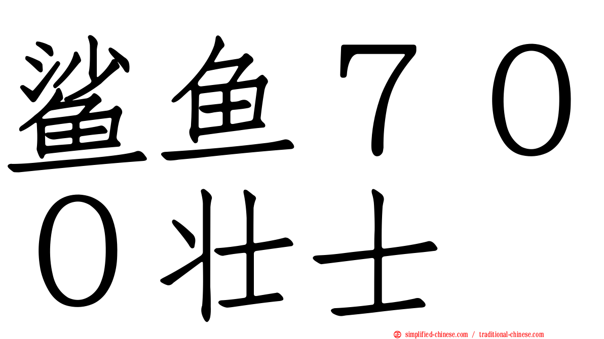 鲨鱼７００壮士