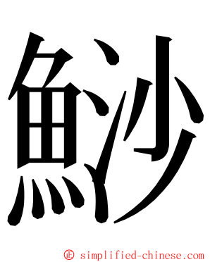 鯋 ming font