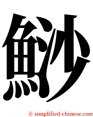 鯋 serif font