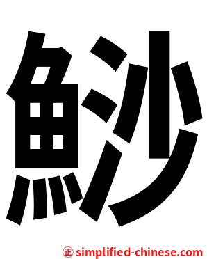 鯋