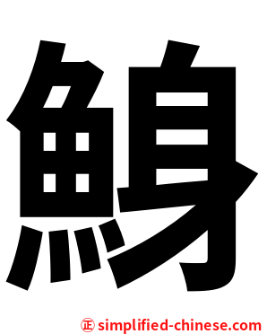鯓