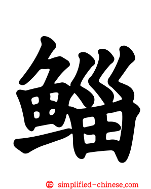 鲻
